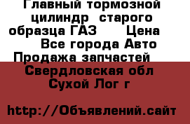 Главный тормозной цилиндр  старого образца ГАЗ-66 › Цена ­ 100 - Все города Авто » Продажа запчастей   . Свердловская обл.,Сухой Лог г.